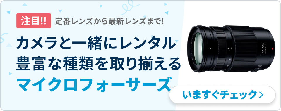パナソニックマイクロフォーサーズレンズをレンタル